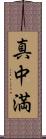 真中満 Scroll