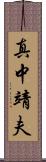 真中靖夫 Scroll