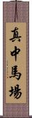 真中馬場 Scroll
