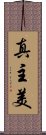 真主美 Scroll