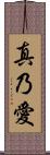 真乃愛 Scroll