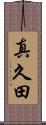 真久田 Scroll