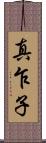 真乍子 Scroll