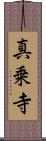 真乗寺 Scroll