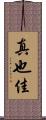 真也佳 Scroll
