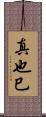 真也巳 Scroll