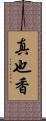 真也香 Scroll