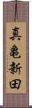 真亀新田 Scroll