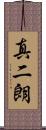 真二朗 Scroll