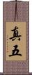 真五 Scroll