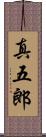 真五郎 Scroll