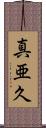 真亜久 Scroll