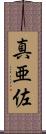 真亜佐 Scroll
