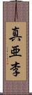 真亜李 Scroll