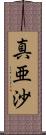 真亜沙 Scroll