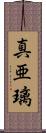 真亜璃 Scroll
