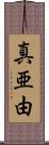 真亜由 Scroll