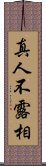 真人不露相 Scroll