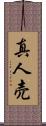 真人売 Scroll