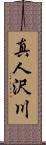 真人沢川 Scroll
