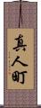 真人町 Scroll