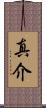 真介 Scroll