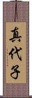 真代子 Scroll