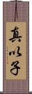 真以子 Scroll