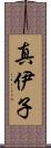 真伊子 Scroll
