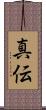 真伝 Scroll