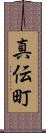 真伝町 Scroll