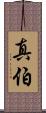 真伯 Scroll
