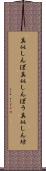真似しんぼ Scroll