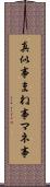 真似事 Scroll