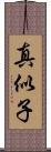 真似子 Scroll