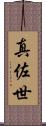 真佐世 Scroll