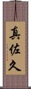 真佐久 Scroll