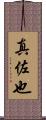 真佐也 Scroll