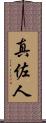 真佐人 Scroll