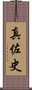 真佐史 Scroll