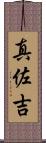 真佐吉 Scroll