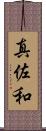 真佐和 Scroll