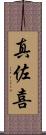 真佐喜 Scroll