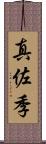 真佐季 Scroll