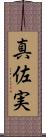 真佐実 Scroll