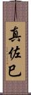 真佐巳 Scroll