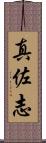 真佐志 Scroll