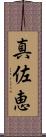 真佐恵 Scroll