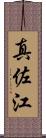 真佐江 Scroll