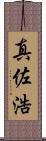 真佐浩 Scroll